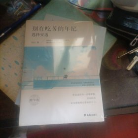 别在吃苦的年纪选择安逸