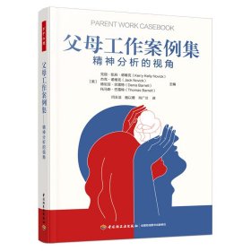 【假一罚四】父母工作案例集(美) 克丽·凯莉·诺维克 ... [等] 主编9787518441945