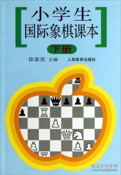 小学生国际象棋课本（下册）