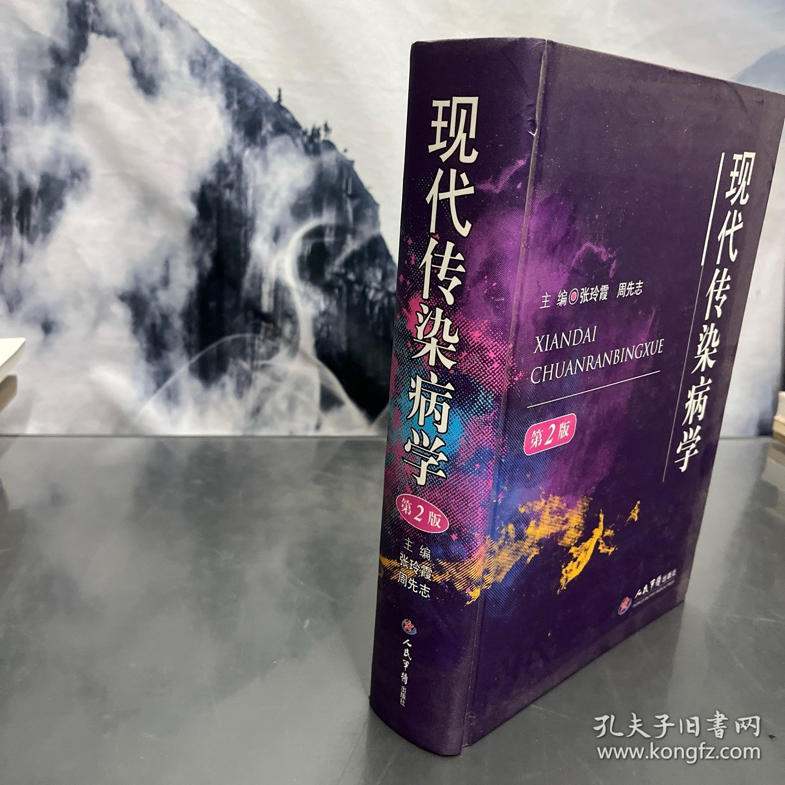 现代传染病学