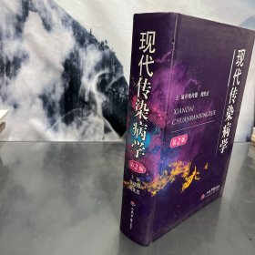现代传染病学