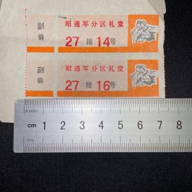1980年昭通军分区礼堂入场券2张
