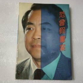 范曾假画案