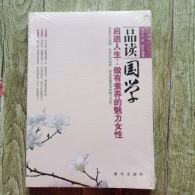 品读国学 启迪人生：做有素养的魅力女性