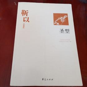 靳以代表作：圣型