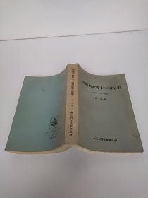 苏联东欧等十二国纪事 续编