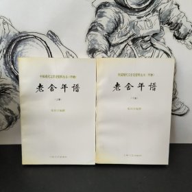 老舍年谱 上下 上海文艺出版社 （1997年一版一印）