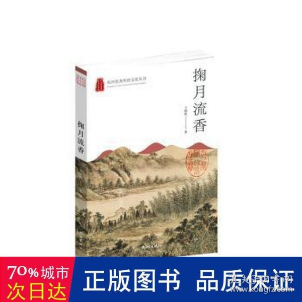 掬月流香/杭州优秀传统文化丛书
