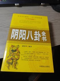 阴阳八卦全书