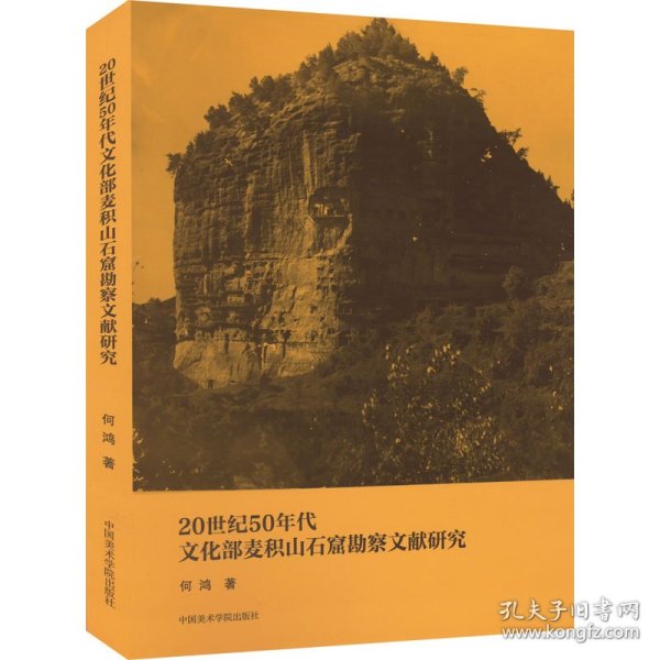 20世纪50年代文化部麦积山石窟勘察文献研究