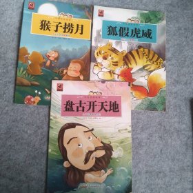 【八五品】 中国经典故事(3本)猴子捞月.狐假虎威.盘古开天地