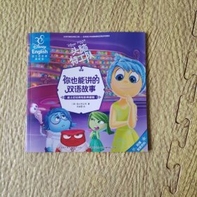 头脑特工队（迪士尼经典电影典藏版 迪士尼英语家庭版）/你也能讲的双语故事