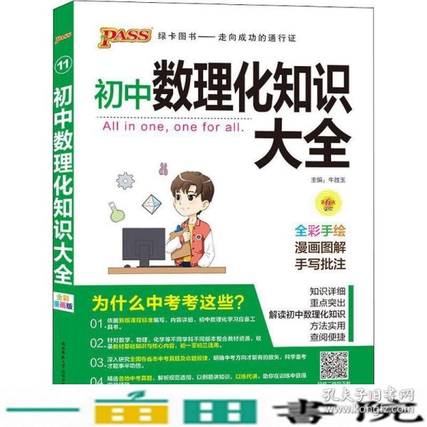 PASS绿卡图书 初中数理化知识大全 全彩漫画版 