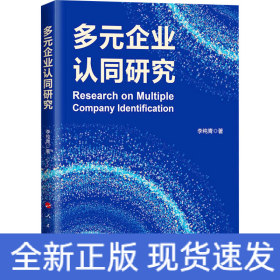 多元企業(yè)認(rèn)同研究
