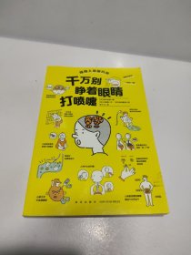 千万别睁着眼睛打喷嚏（惊奇人体研究所系列，全面认识我们的身体，养成健康的生活习惯）