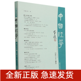 中国经学（第二十八辑）