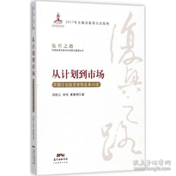 从计划到市场 中国计划投资体制改革40年/复兴之路中国改革开放40年回顾与展望丛书