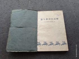 汤头歌诀白话解