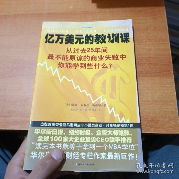 亿万美元的教训课：从过去25年间最不能原谅的商业失败中你能学到些什么