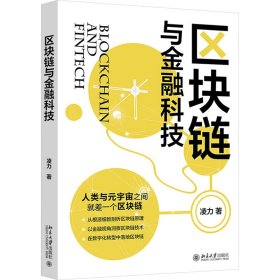 区块链与金融科技 财政金融 凌力