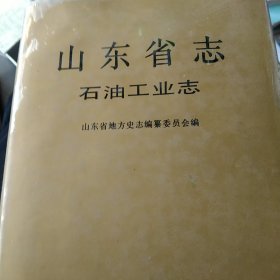 山东省志.36.石油工业志