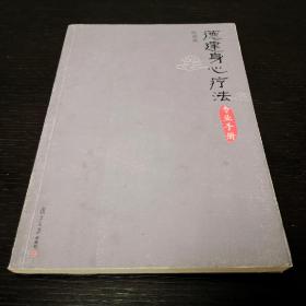 德建身心疗法专业手册  陈瑞燕  复旦大学出版社2009年一版一印（1版1印）仅印4100册  平装锁线