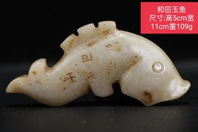 和田玉鱼 尺寸:高5cm宽11cm重109g