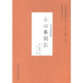 小心齋札記