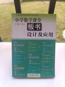 小学数学课堂板书设计及应用