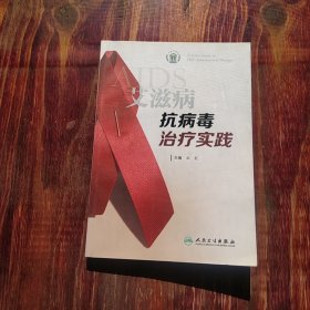 艾滋病抗病毒治疗实践