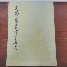 毛泽东书信手迹选