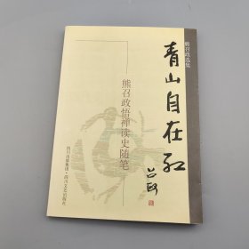 青山自在红：熊召政悟惮读史随笔