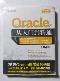 Oracle从入门到精通（第4版）