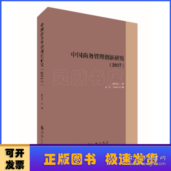 中国商务管理创新研究（2017）