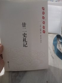 廿二史札记：中华经典史评