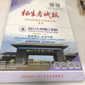 四川2023年招生考试报 招生计划 合订本文科