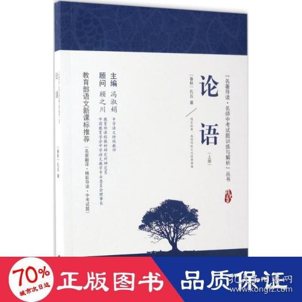 论语 新课标、名家名译经典版本、教育部专家全程指导、一线语文特级教师编写名著导读及中考真题模拟题（套装共2册）