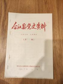 《合江县党史资料》第68期，