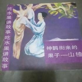 吃水果讲故事  神鹊衔来的果子-山楂