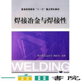 焊接冶金与焊接性刘会杰机械工业9787111209218