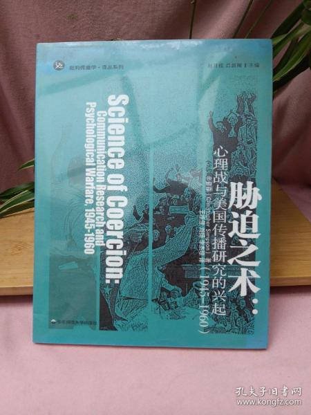 胁迫之术：心理战与美国传播研究的兴起