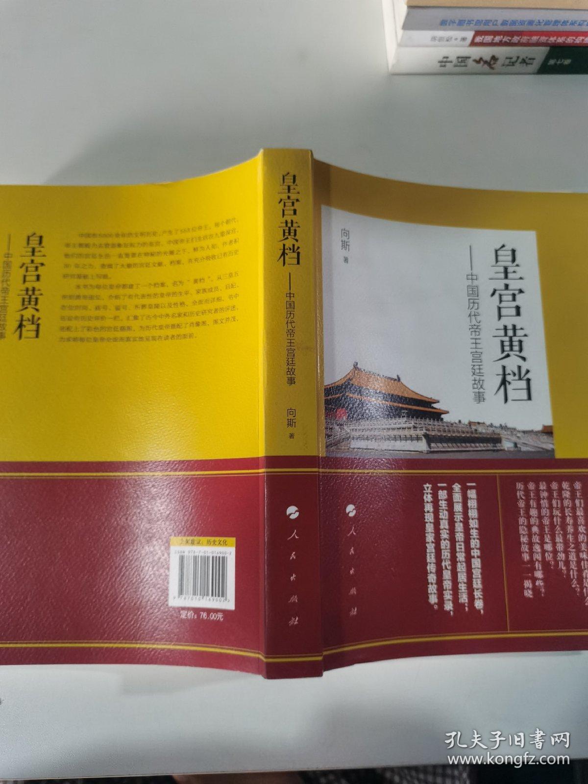 皇宫黄档——中国历代帝王宫廷故事