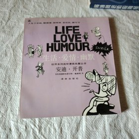 安迪・开普：“生活·爱情·幽默”世界系列连环漫画名著丛书