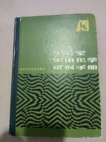 实验室实用化学试剂手册