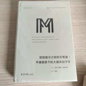 理想国译丛系列041：耶路撒冷之前的艾希曼：平庸面具下的大屠杀刽子手