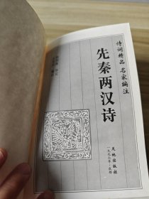 先秦两汉诗 精装本