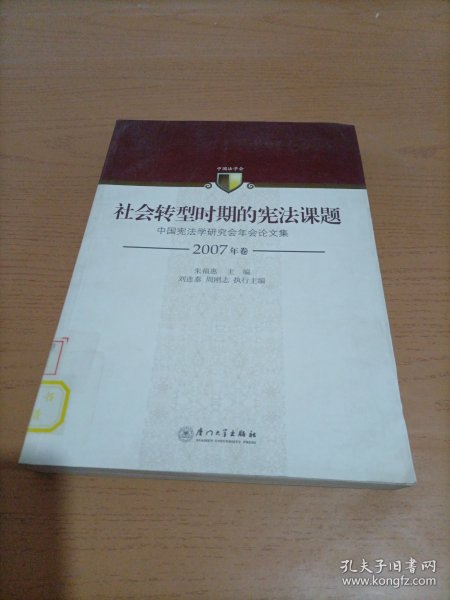 社会转型时期的宪法课题：中国宪法学研究会年会论文集（2007年卷）