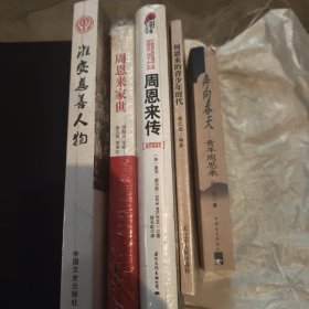 周恩来南开校中作文。上中下，六本合售