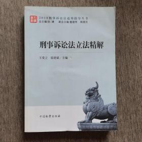 刑事诉讼法立法精解