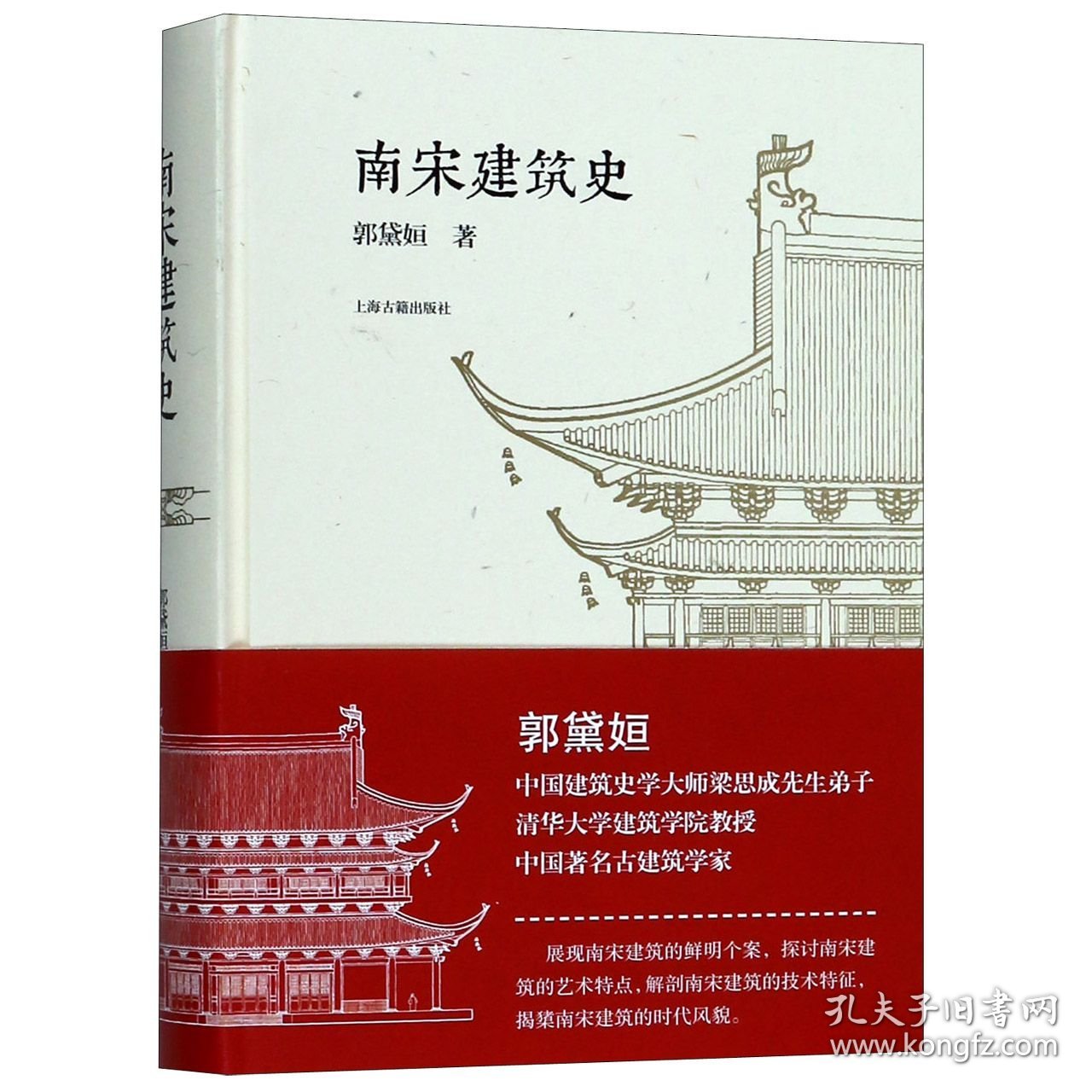 正版速发南宋建筑史(精)郭黛姮9787532588183